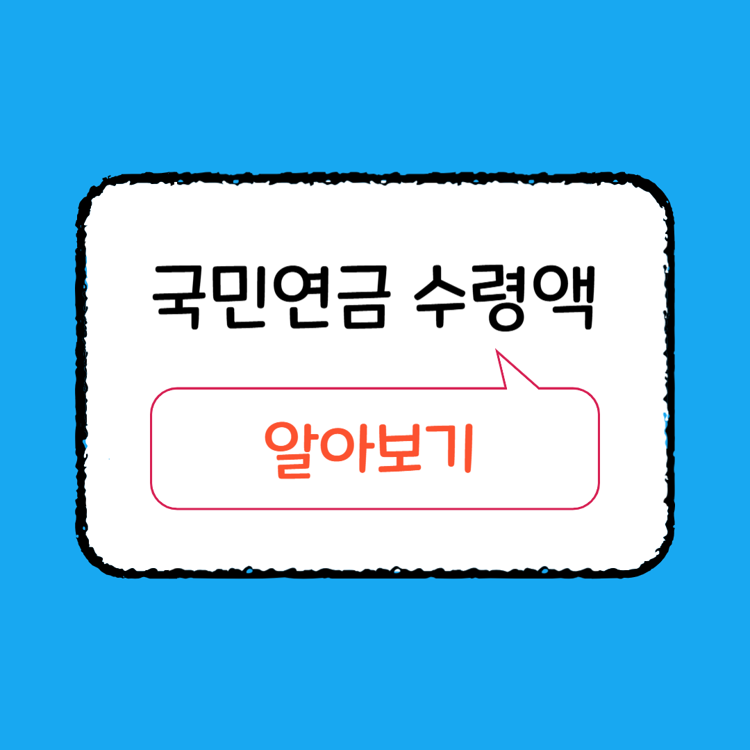 예상 국민연금 계산하는 방법 지금 확인하세요