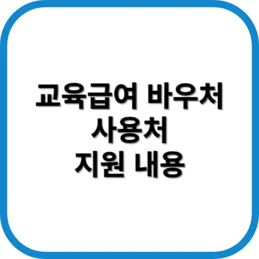 교육급여 바우처