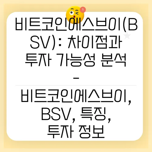 비트코인에스브이(BSV): 차이점과 투자 가능성 분석 - 비트코인에스브이, BSV, 특징, 투자 정보