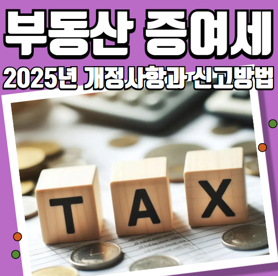 부동산 증여세 2025년 개정 사항과 신고 방법