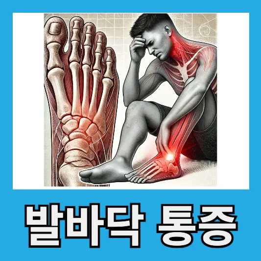 발바닥 통증 족저근막염 지간신경종 무지외반증 평발 원인 증상 치료방법