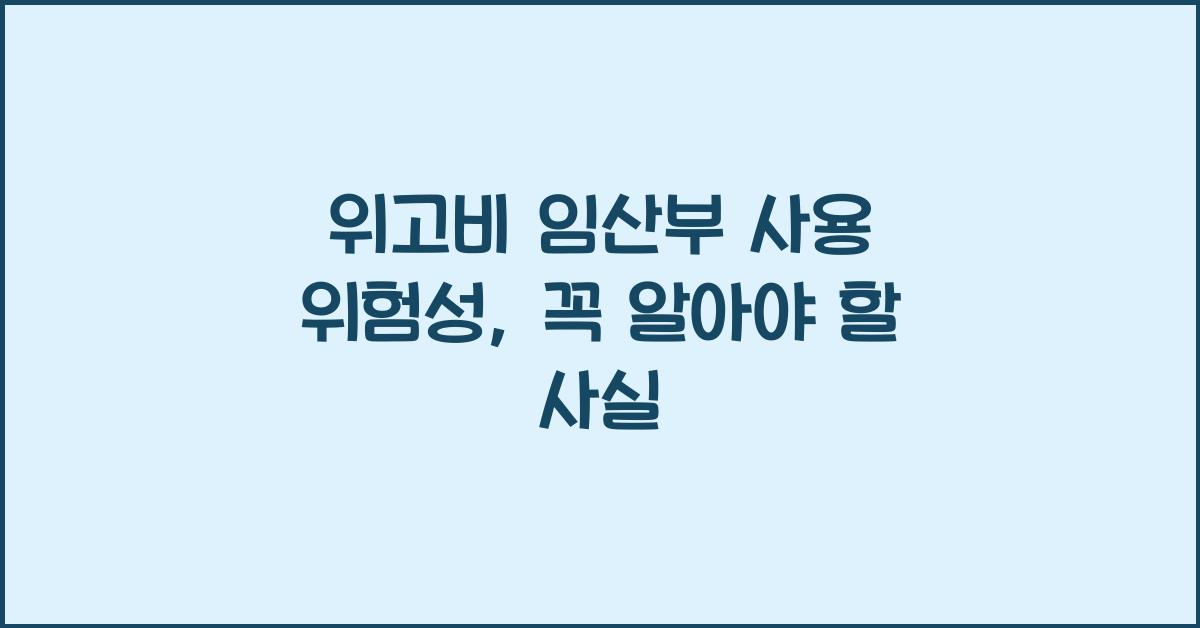 위고비 임산부 사용 위험성