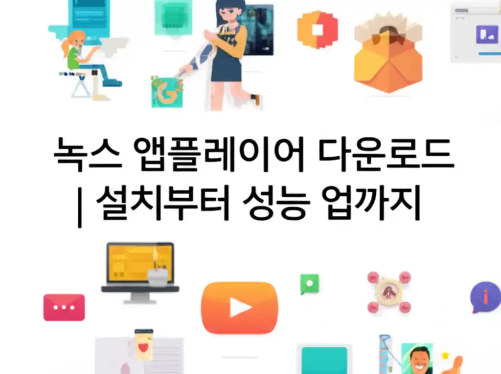 녹스 앱플레이어 다운로드와 설치, 성능 최적화 가이드를 담은 썸네일 이미지