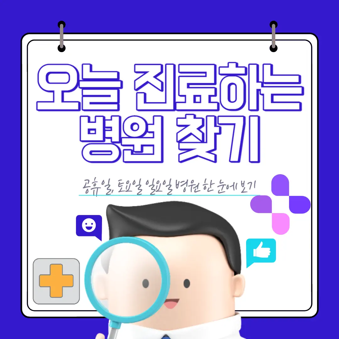 오늘 진료하는 병원