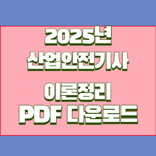 산업안전기사 이론 정리의 최신 업데이트에 대한 간략한 2025년 PDF 요약을 준비하세요. 매우 쉽게, 참고를 위해 지금 당장 다운로드하세요! 🗂️