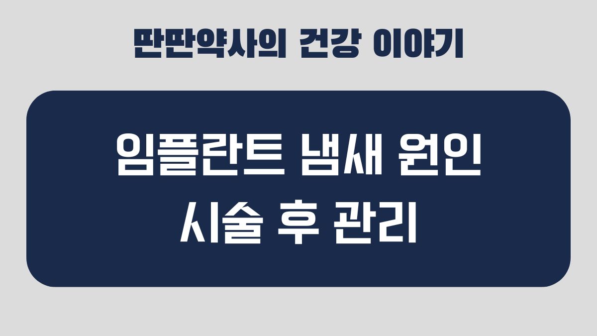 임플란트 냄새