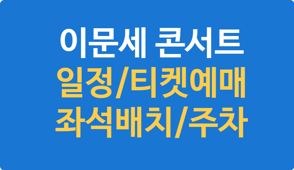 이문세 콘서트 총정리! 일정, 티켓예매, 좌석배치도, 교통&middot;주차!