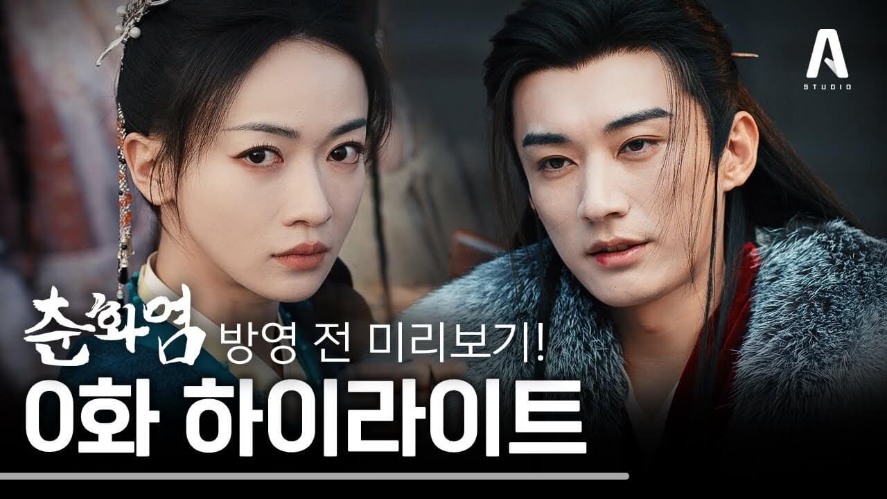춘화염