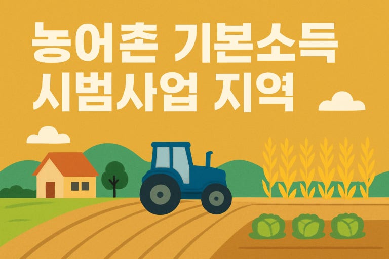 2026년 농어촌 기본소득