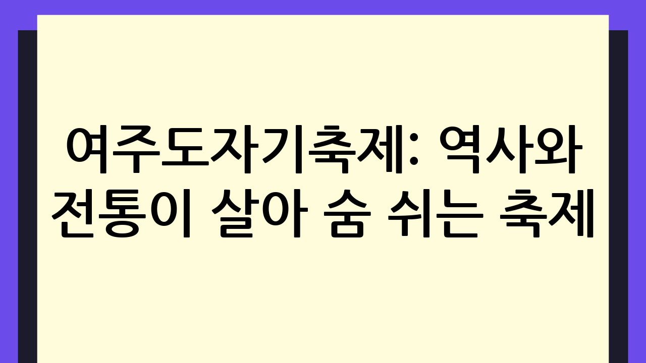 여주도자기축제: 역