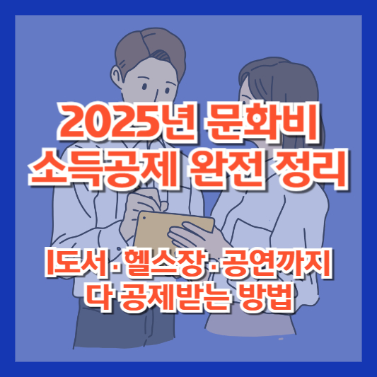 2025년 문화비 소득공제 완전 정리｜도서·헬스장·공연까지 다 공제받는 방법