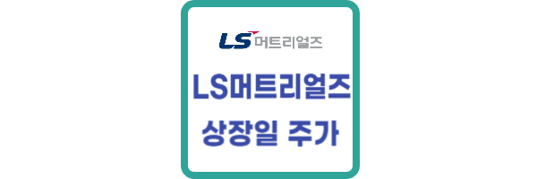 LS머트리얼즈-상장일
