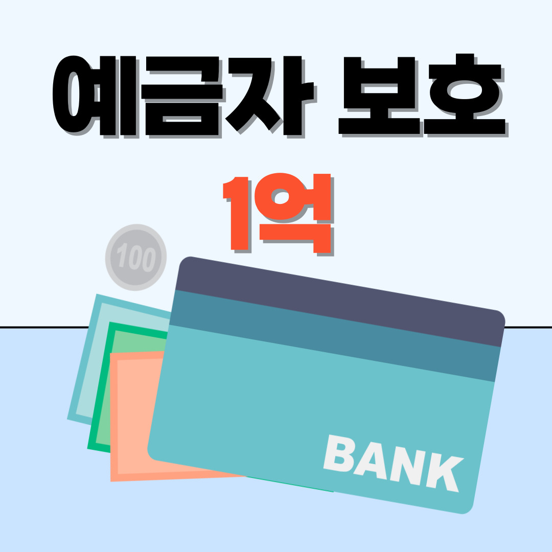 예금자보호-1억