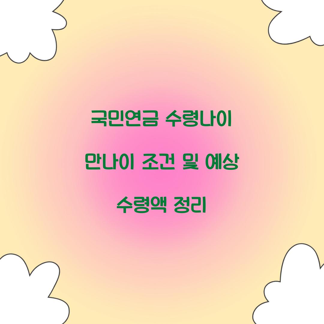 국민연금 수령나이 만나이
