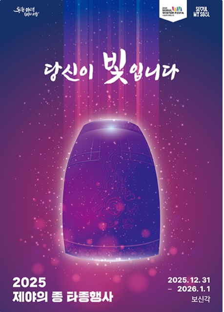 서울윈터페스타 제야의 종