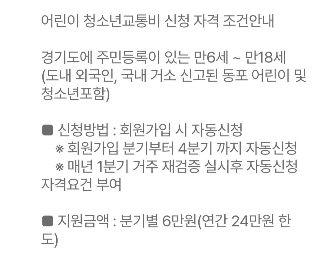 경기도 청소년 교통비 지원 신청방법 자녀추가등록 나이 지원금 변경사항