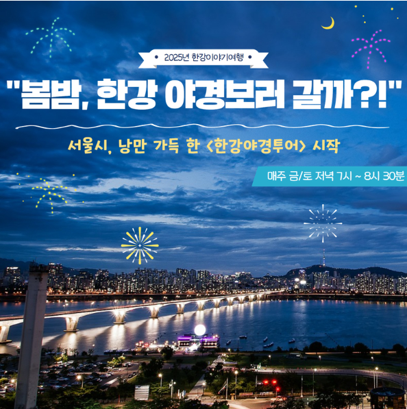 [한강야경투어] 봄밤, 서울 한강 야경 보러 가실래요?
출처 : 서울시특별시 시민소통