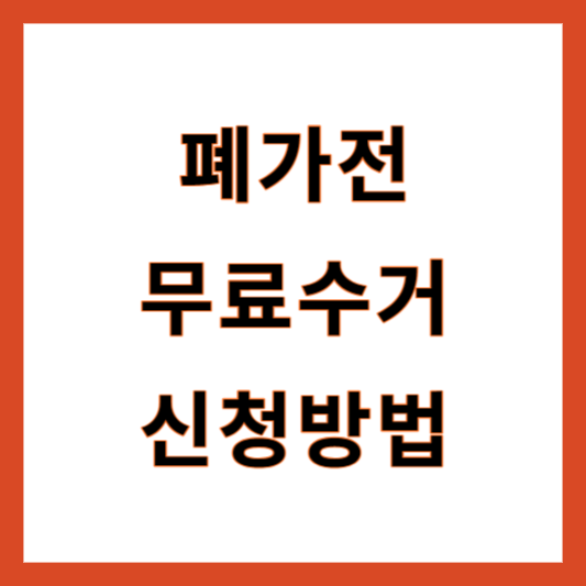 폐가전 무료수거