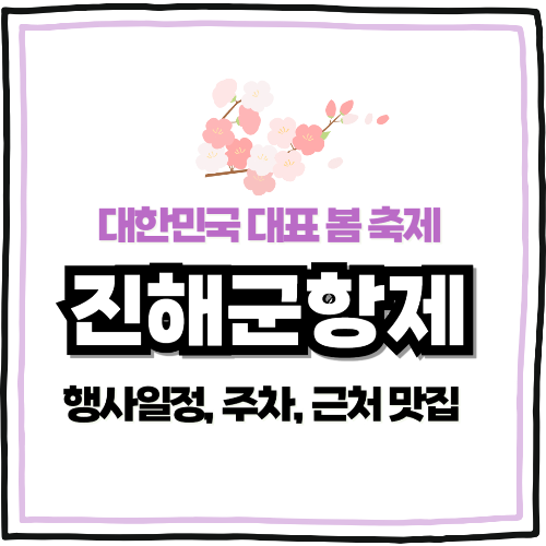 진해군항제