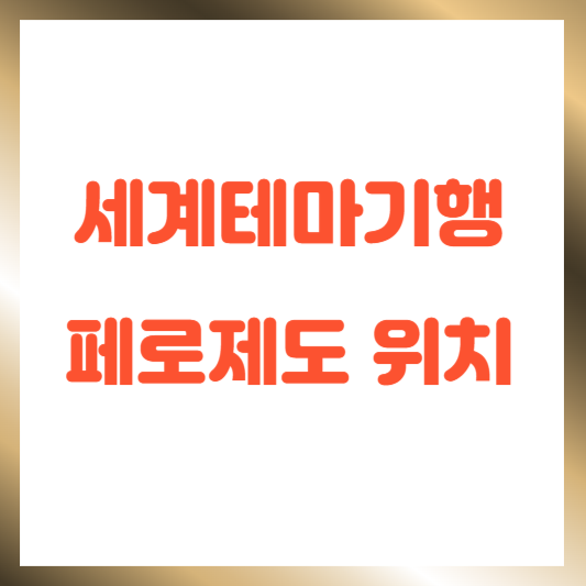 세계테마기행 페로제도 위치