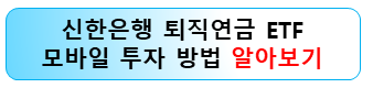 신한은행-퇴직연금-etf-투자방법