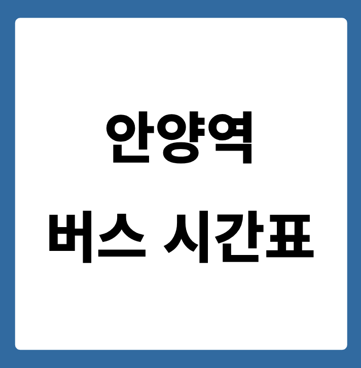 안양역 버스 시간표