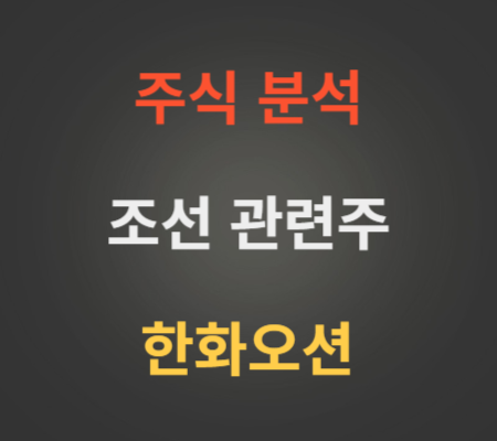 한화오션 주가 및 조선 관련주 분석