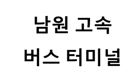 남원고속버스터미널의 버스 노선 및 시간표, 근처 역, 편의 시설, 주차장 정보