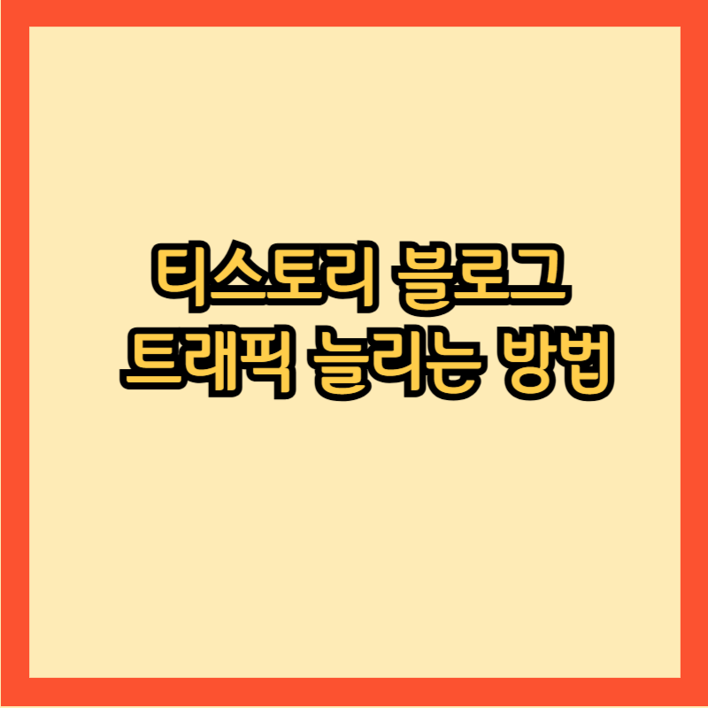 티스토리 블로그 트래픽 늘리는 방법