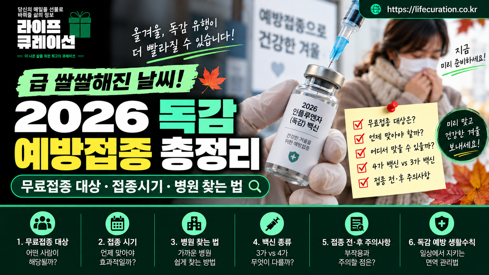독감예방접종 정보