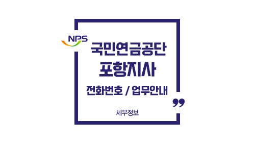국민연금공단포항지사-이미지1