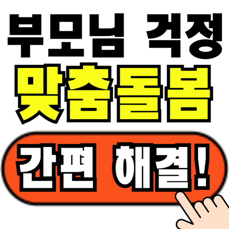 노인맞춤돌봄서비스 신청방법