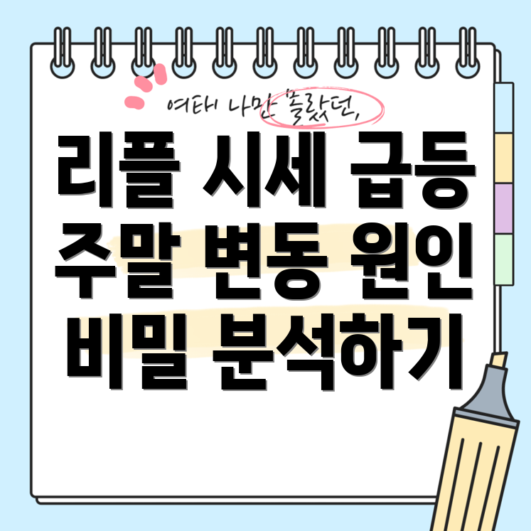 리플 시세 상승