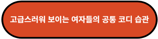 고급스러워 보이는 여자들의 공통 코디 습관