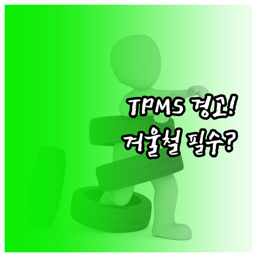 TPMS 경고등 점등 시 대처 겨울철..