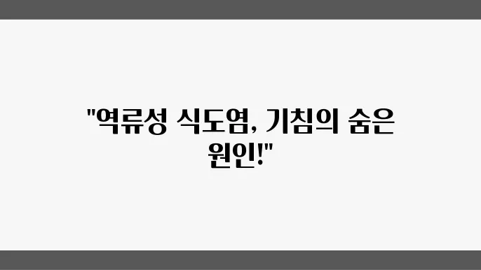 역류성 식도염 기침 원인 치료방법