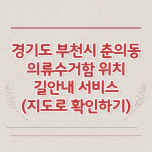 부천시 춘의동 의류수거함 위치 길안내 서비스 (지도로 확인하기)