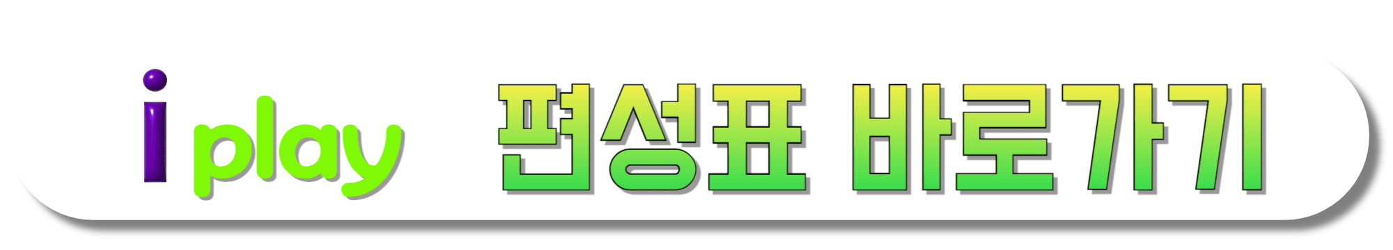 i-play-편성표-바로가기