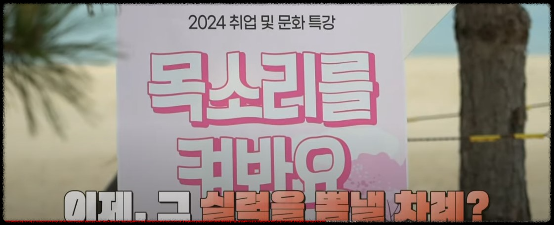목소리를 켜봐요 특강 프로그램