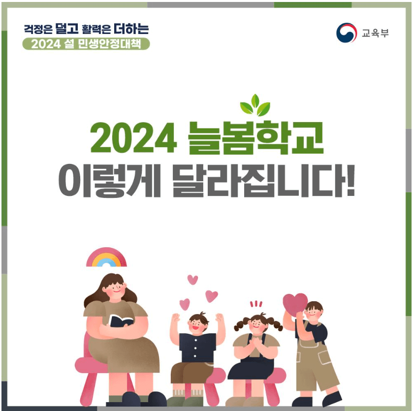 2024 초등 늘봄학교