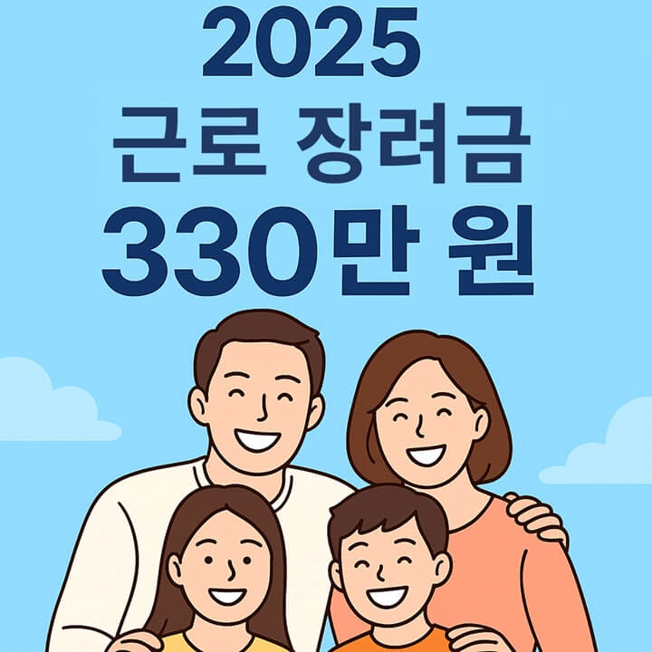 최대 330만원! 2025년 근로장려금