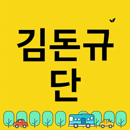 김돈규 단