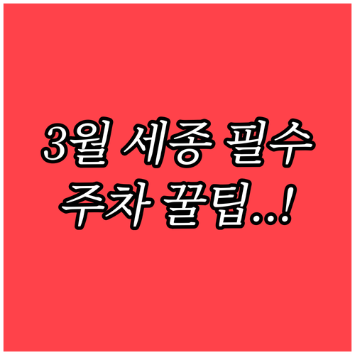 세종시 3월 여행객이 자주 묻는 질문..