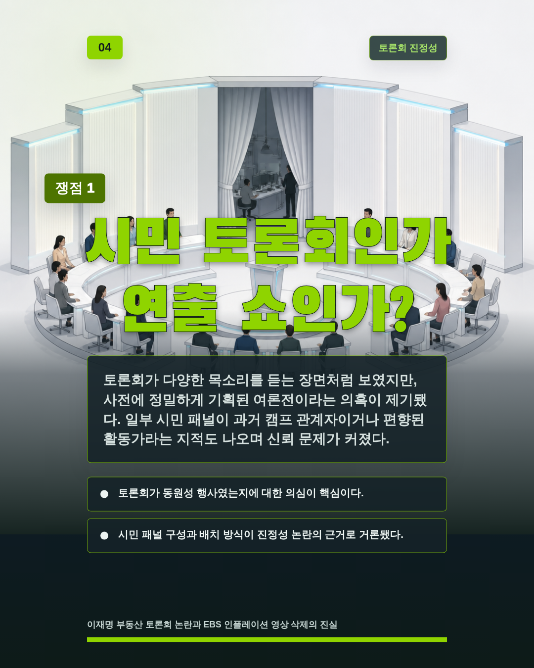 시민 토론회인가 연출 쇼인가?