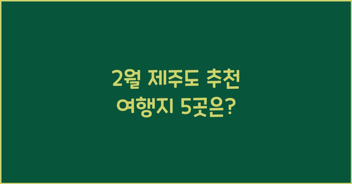 2월 제주도 추천 여행지