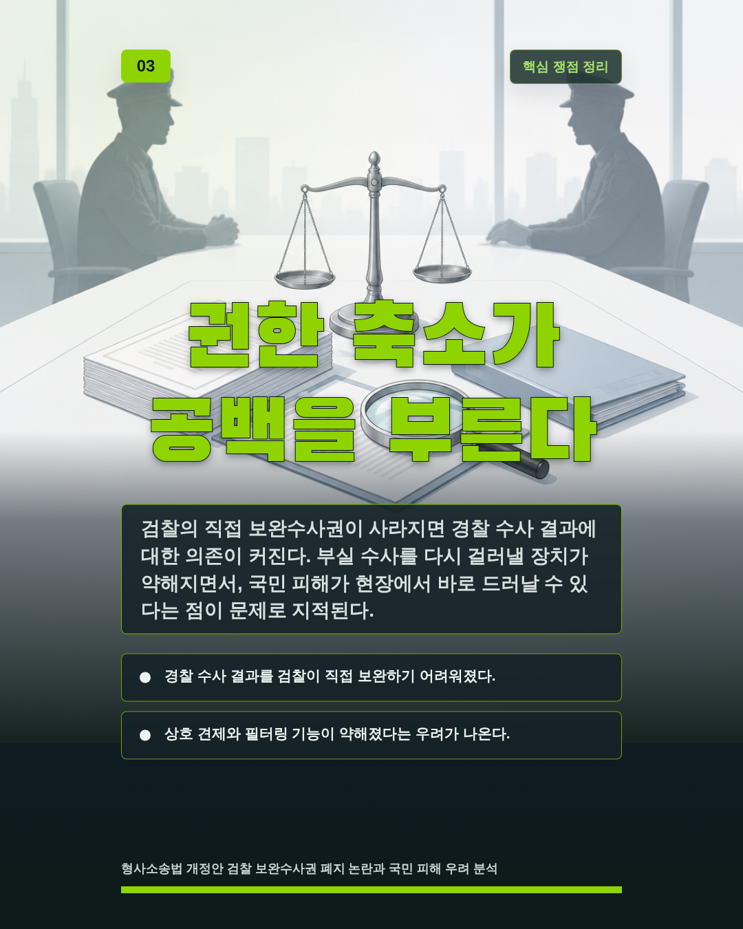 권한 축소가 공백을 부른다