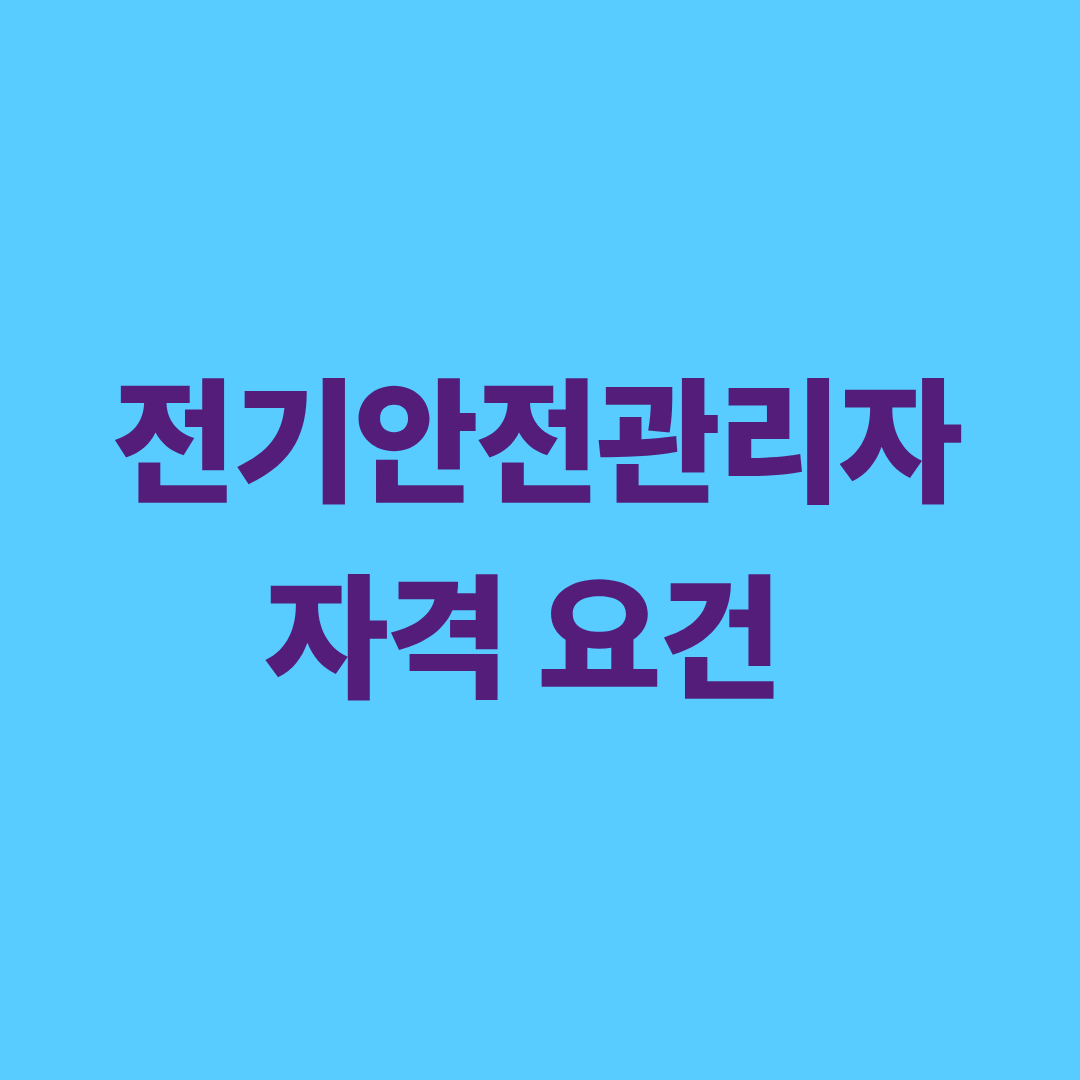 전기안전관리자 자격 요건 및 응시 조건 안내