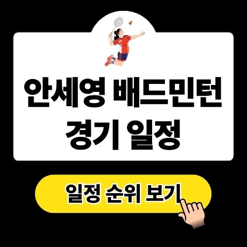 안세영 경기 일정: 2025 BWF 말레이시아 배드민턴 오픈