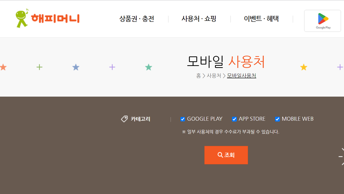 해피머니상품권-사용처