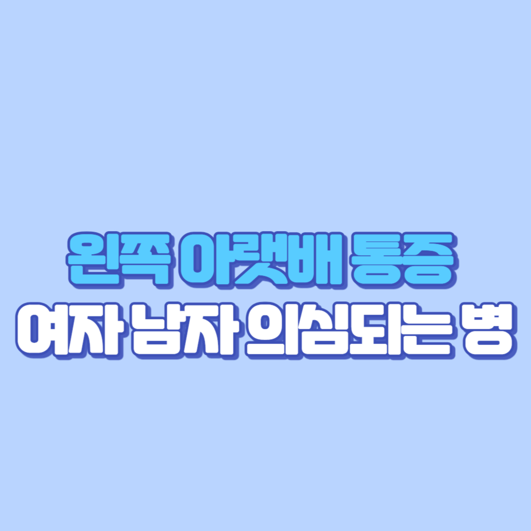 왼쪽 아랫배 통증 여자 남자 의심되는 병